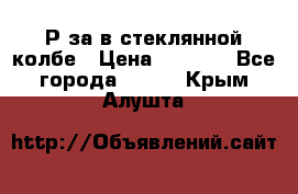  Рøза в стеклянной колбе › Цена ­ 4 000 - Все города  »    . Крым,Алушта